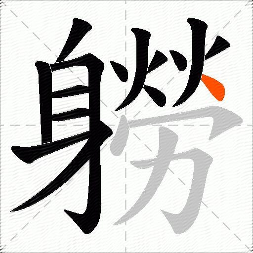 軂
