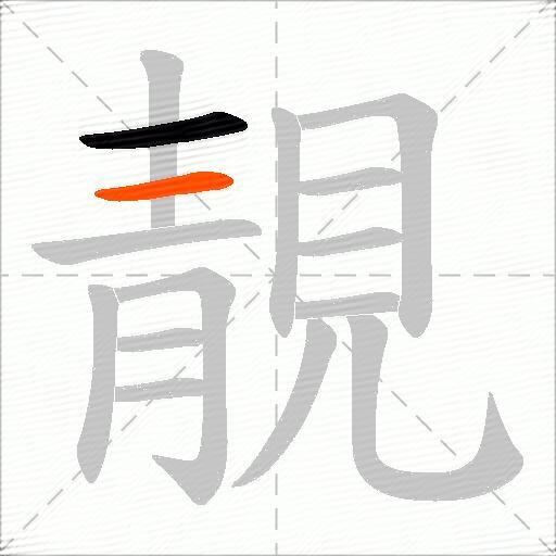 靚