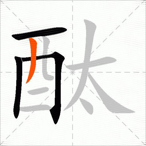 酞