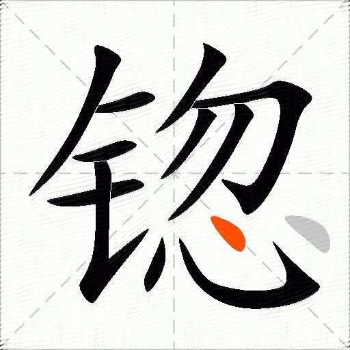 锪