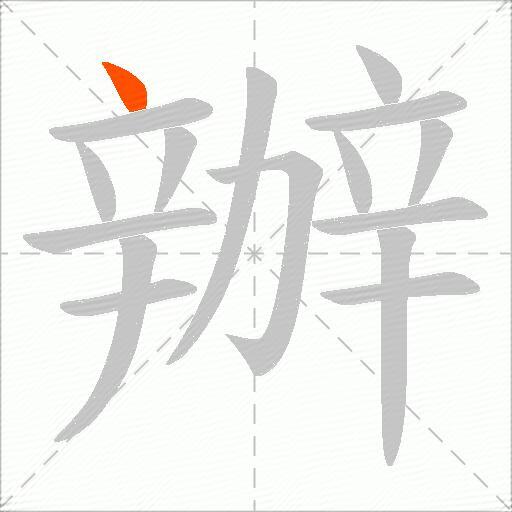 辦