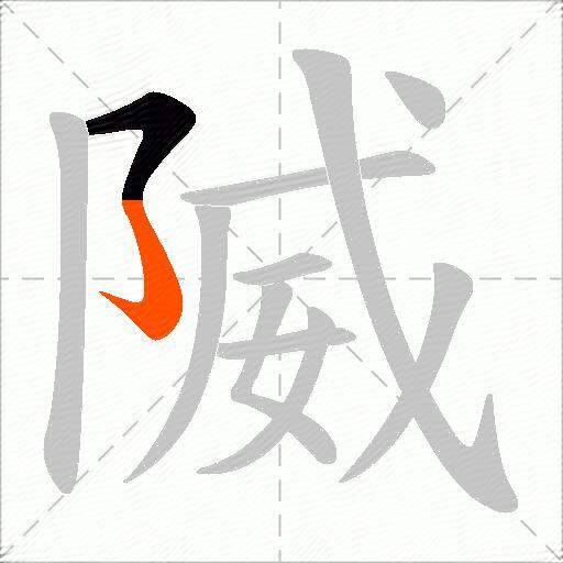 隇