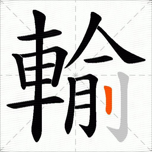 輸