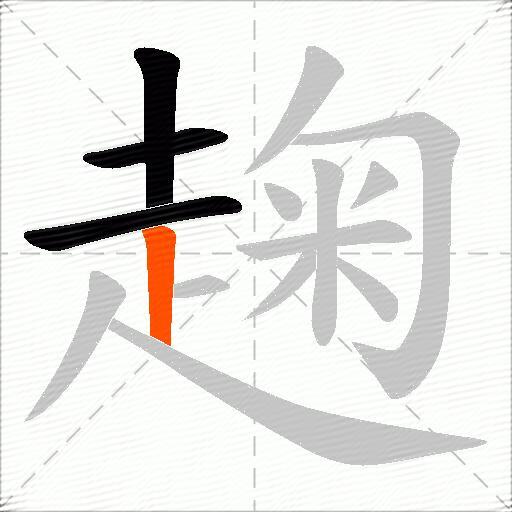 趜