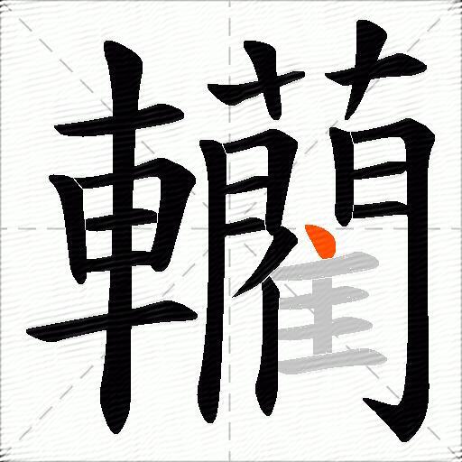 轥
