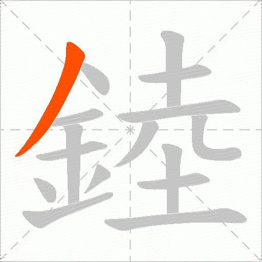 錴