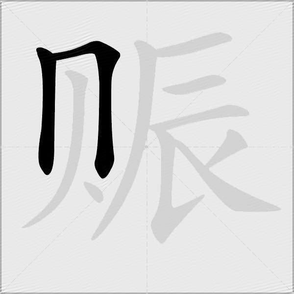 赈