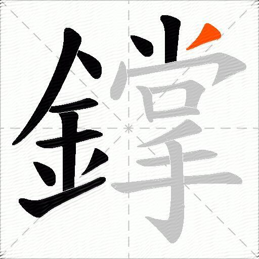 鐣