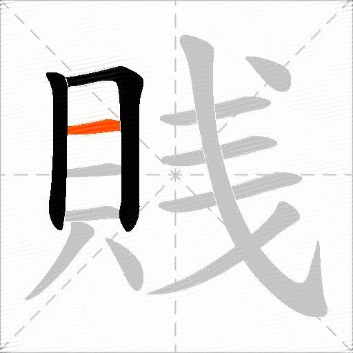 賎