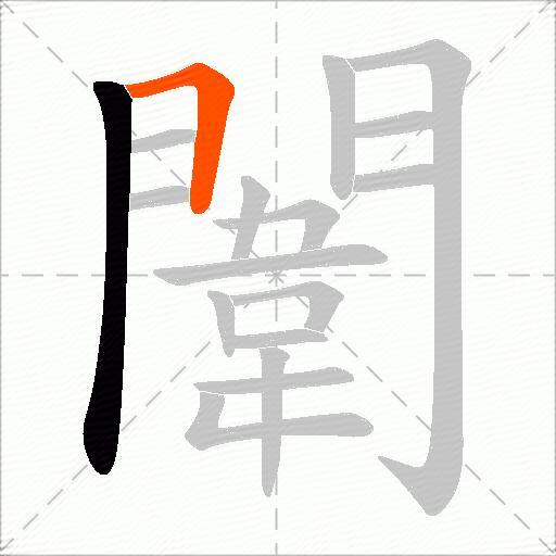 闈