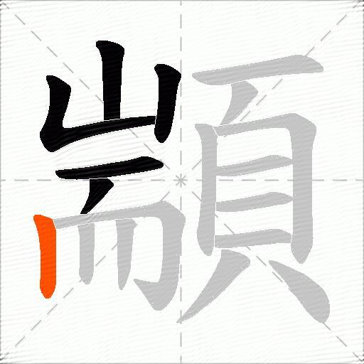 顓