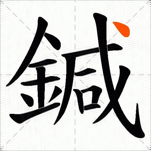 鍼