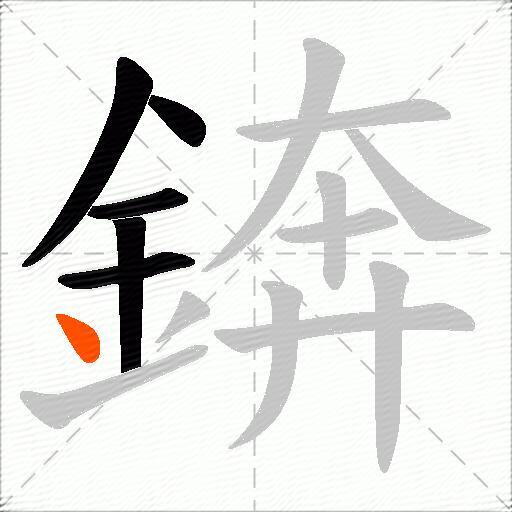錛