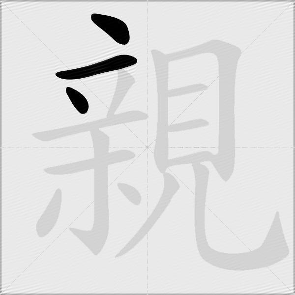 親