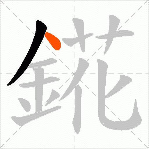 錵