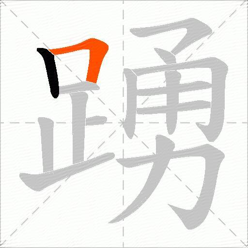 踴
