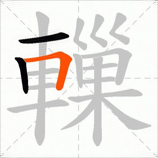轈