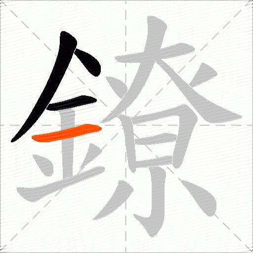 鐐