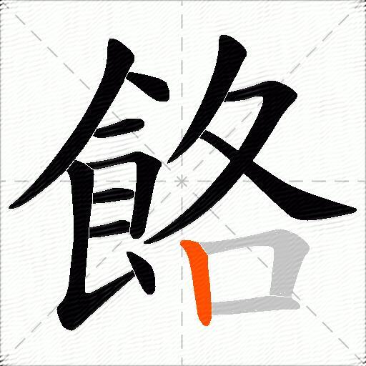 餎