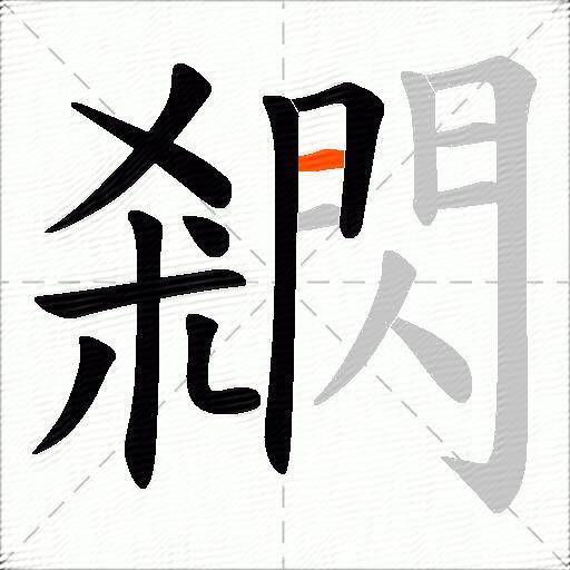閷