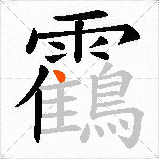 靍