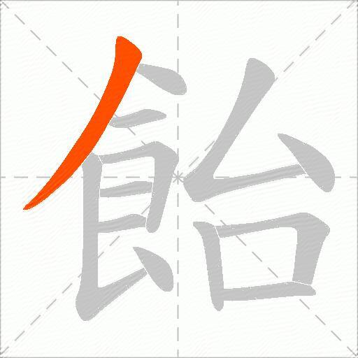 飴