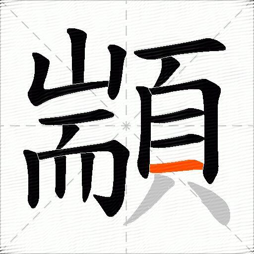 顓
