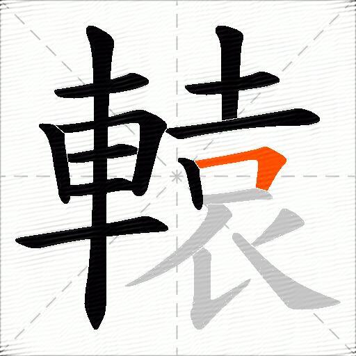 轅