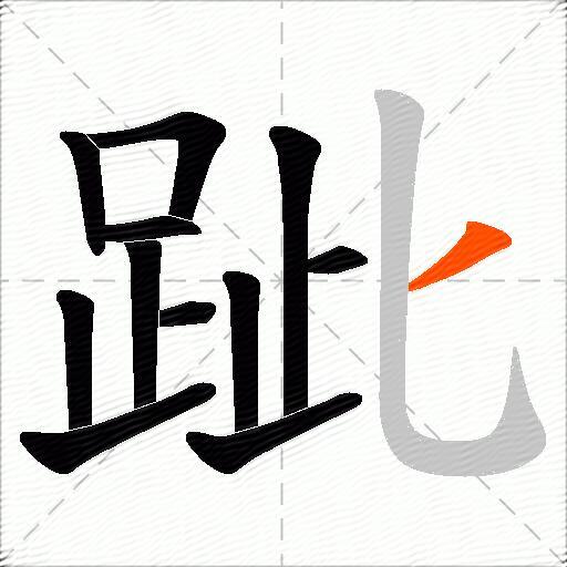 跐