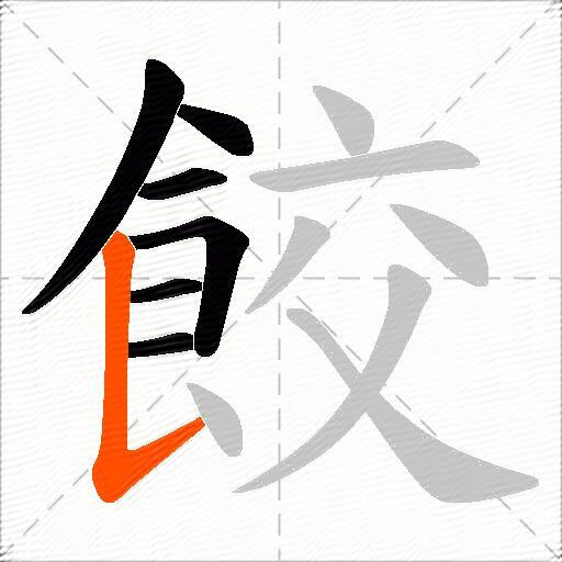 餃