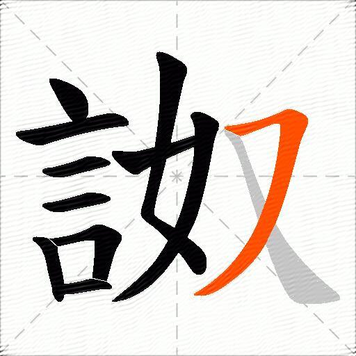 詉