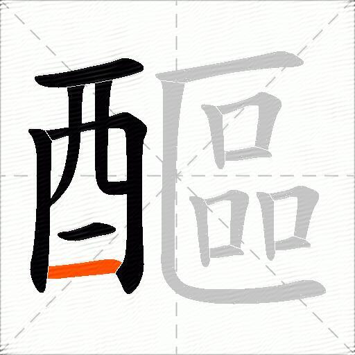 醧