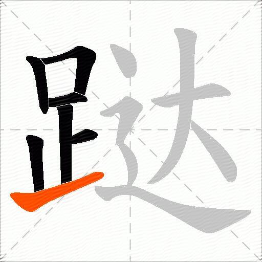 跶