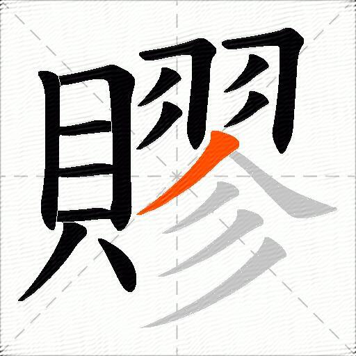 賿