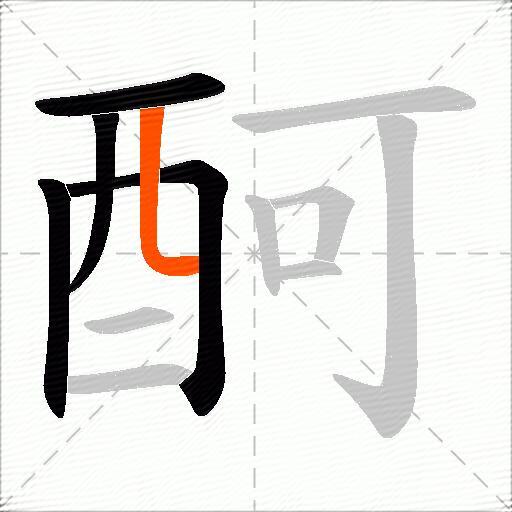 酠