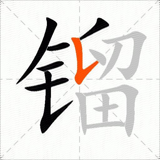 镏