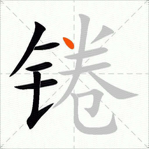 锩