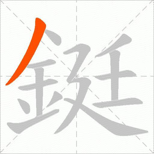 鋌