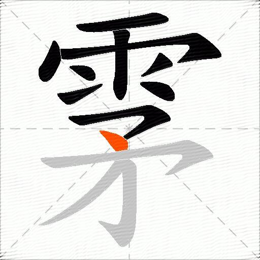 雺