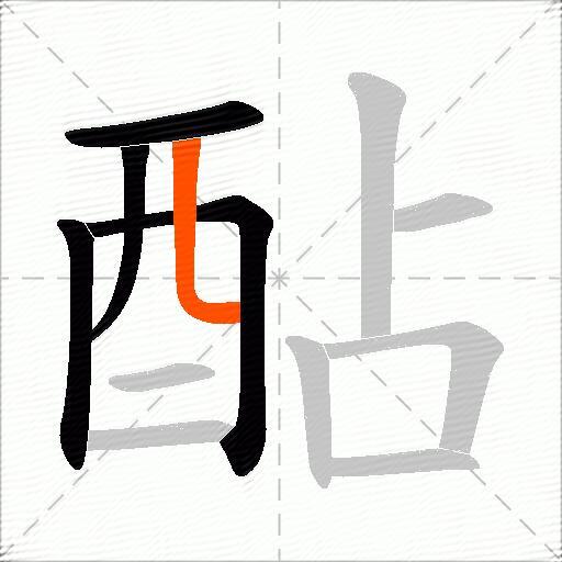 酟