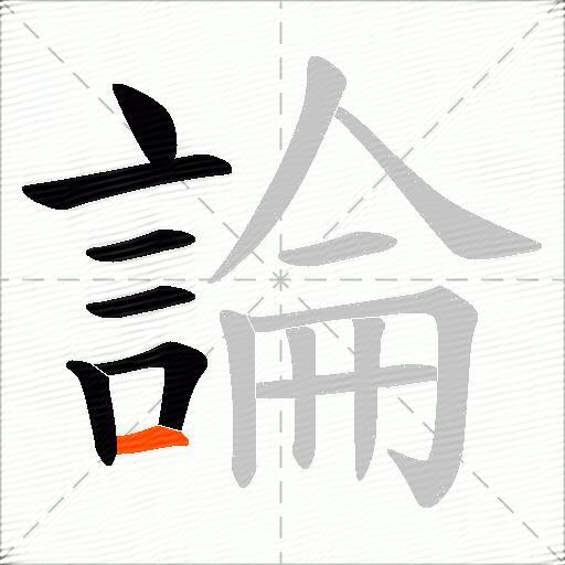 論