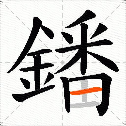鐇