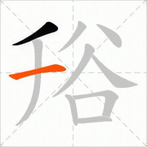 谸