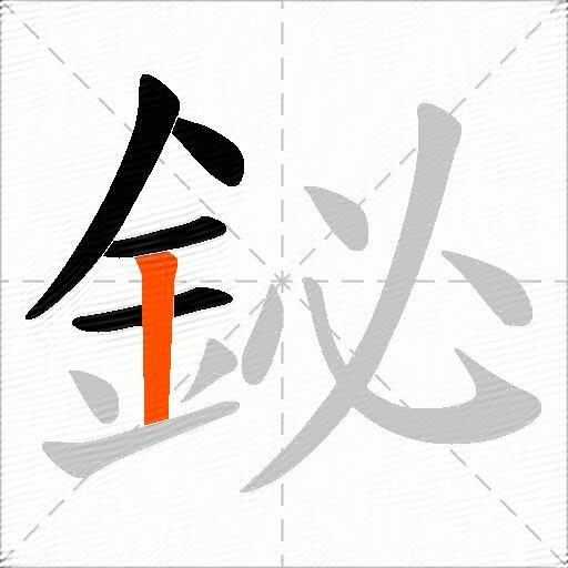 鉍