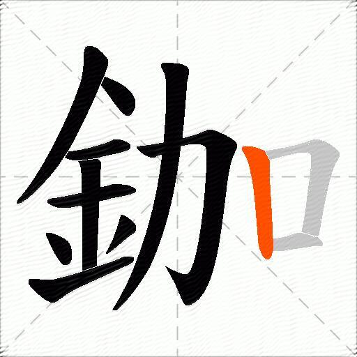 鉫