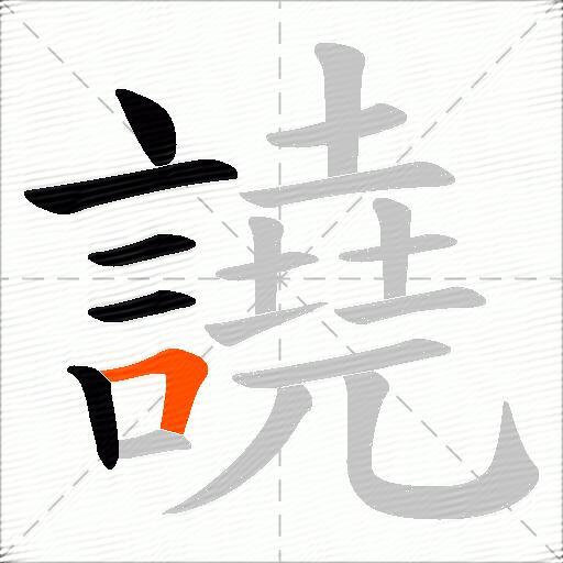 譊