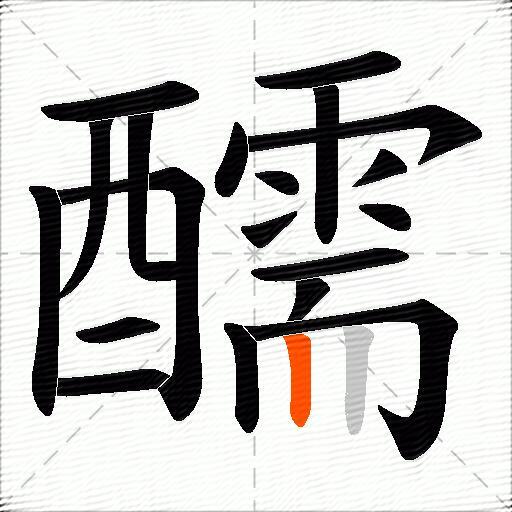 醹
