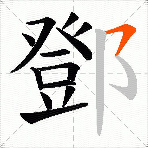 鄧