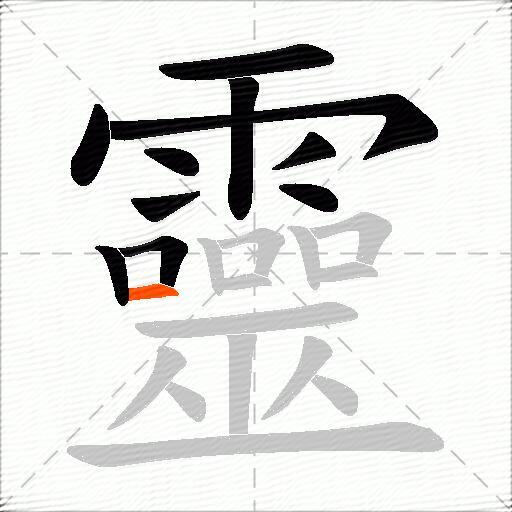靈