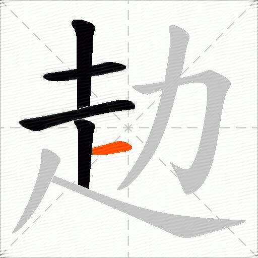 赲